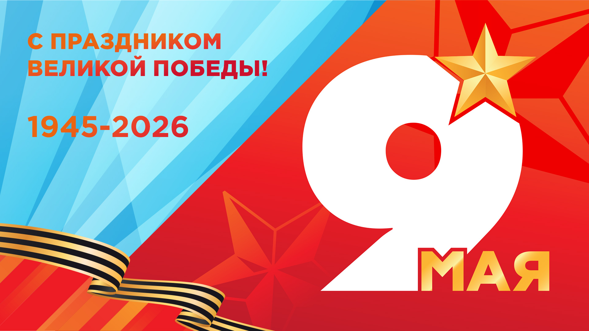 С Днем Победы!