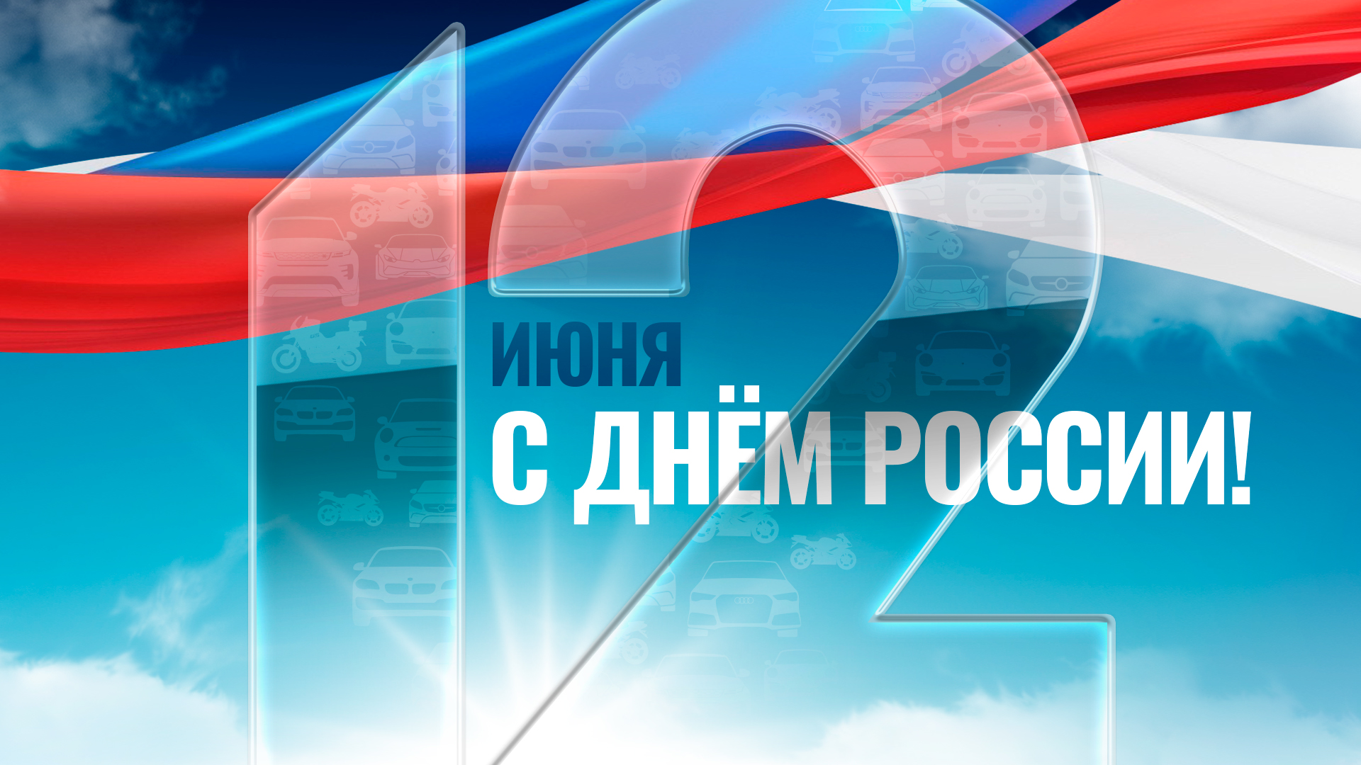 С Днём России!